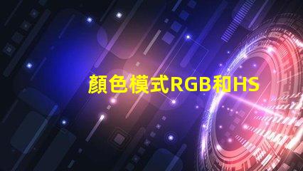 顏色模式RGB和HSV什么意思 色彩模式RGB什么意思